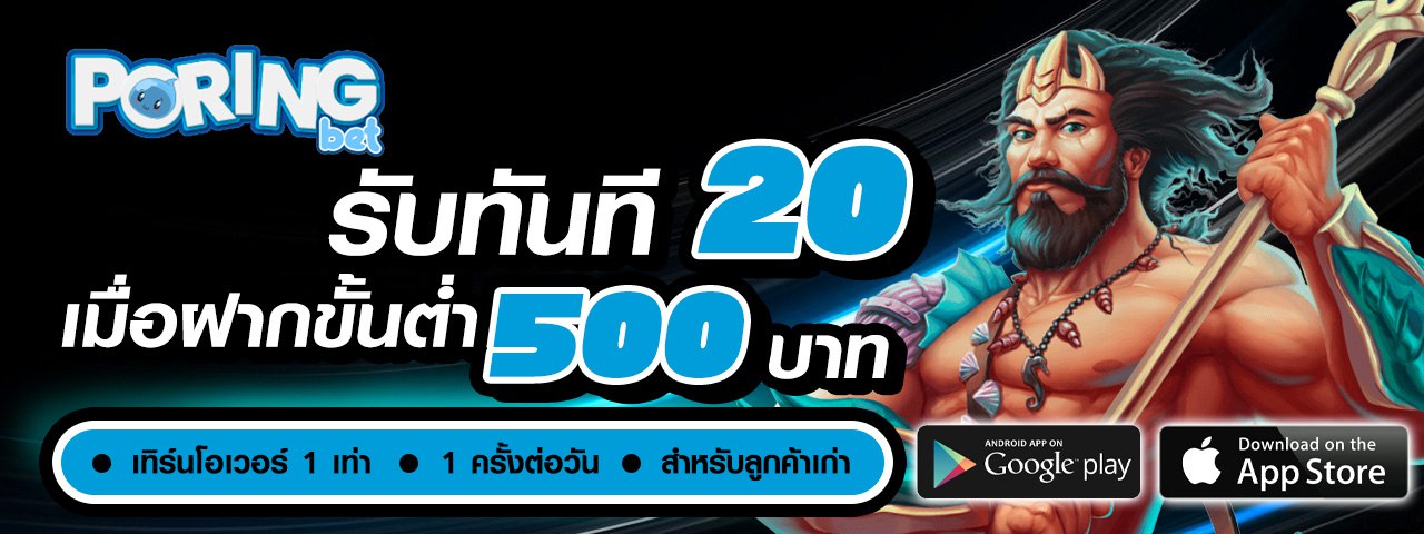รับทันที20เมื่อฝากขั้นต่ำ500